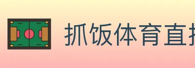 抓饭体育直播 logo